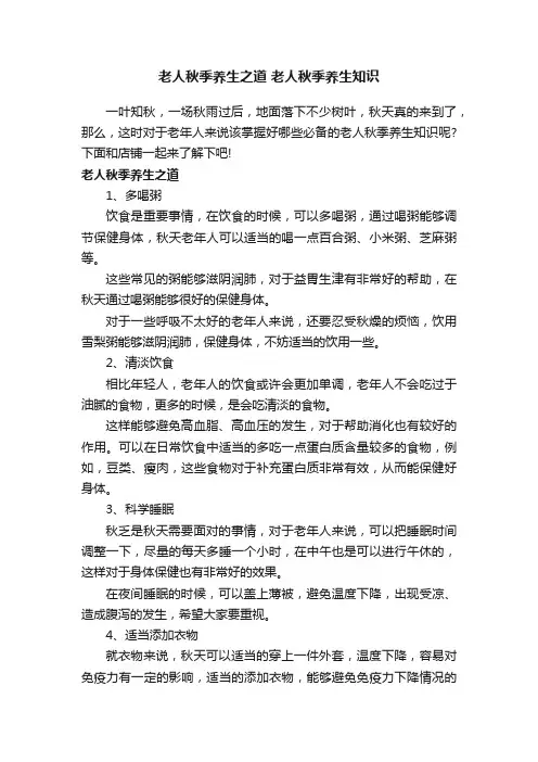 老人秋季养生之道老人秋季养生知识