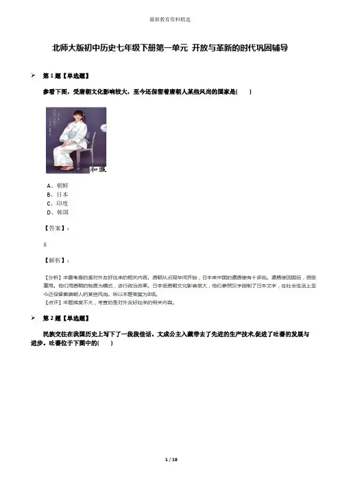 北师大版初中历史七年级下册第一单元 开放与革新的时代巩固辅导