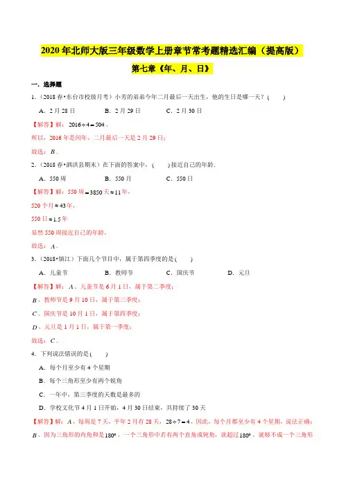 【精品】(提高版)第七章《年、月、日》2020年三年级数学上册单元培优拔高测评卷(解析版)北师大版
