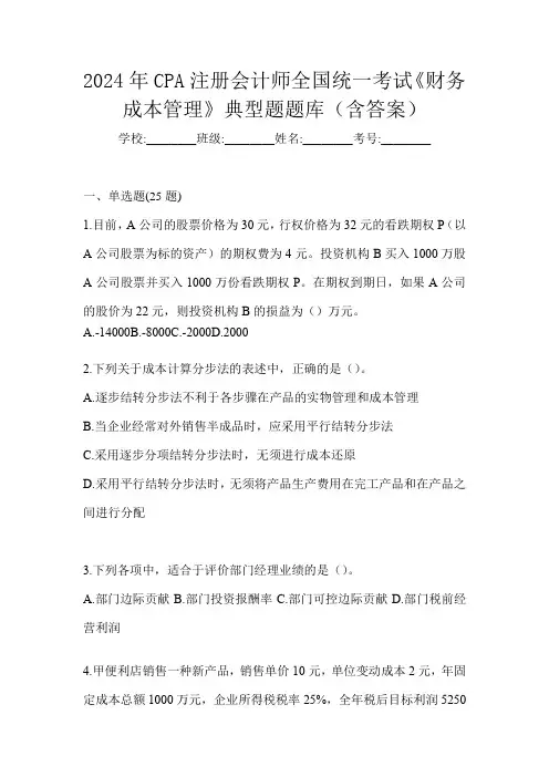 2024年CPA注册会计师全国统一考试《财务成本管理》典型题题库(含答案)