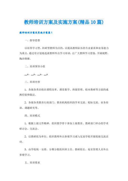 教师培训方案及实施方案(精品10篇)