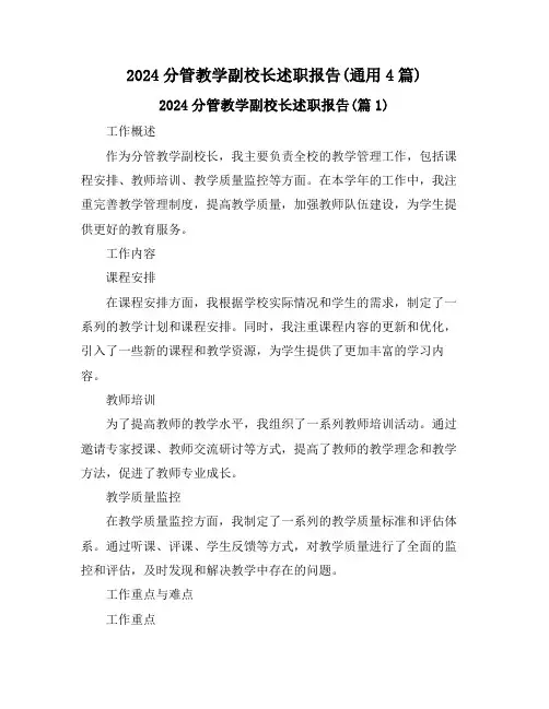 2024分管教学副校长述职报告(通用4篇)