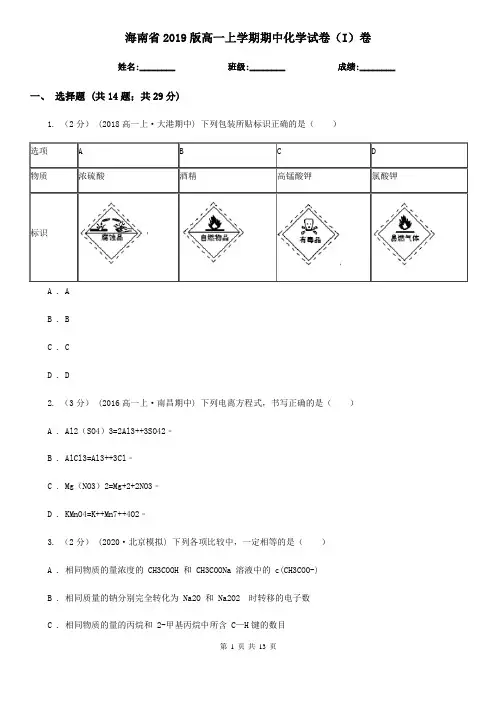 海南省2019版高一上学期期中化学试卷(I)卷