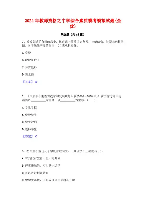 2024年教师资格之中学综合素质模考模拟试题(全优)