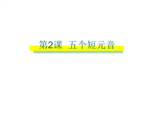 小学英语公开课课件-自然拼读-五个元音字母的短音 全国通用