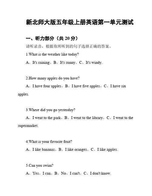 新北师大版五年级上册英语第一单元测试