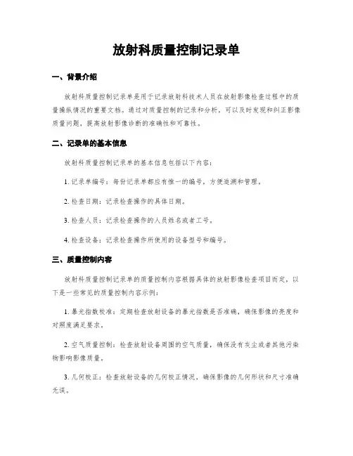放射科质量控制记录单