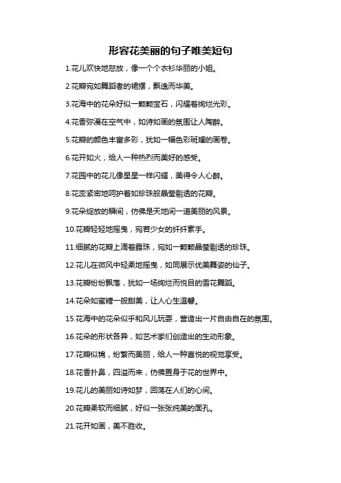 形容花美丽的句子唯美短句