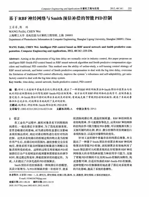 基于RBF神经网络与Smith预估补偿的智能PID控制