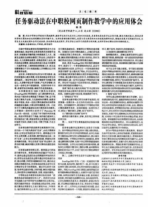 任务驱动法在中职校网页制作教学中的应用体会