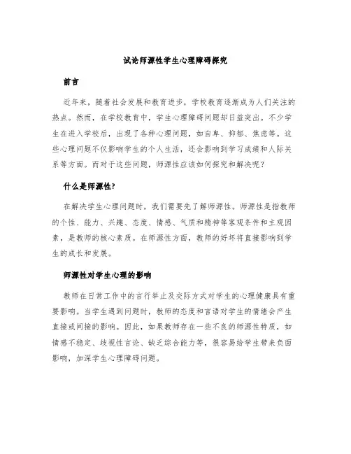 试论师源性学生心理障碍探究