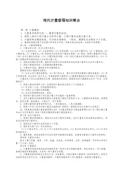 现代计量管理知识要点