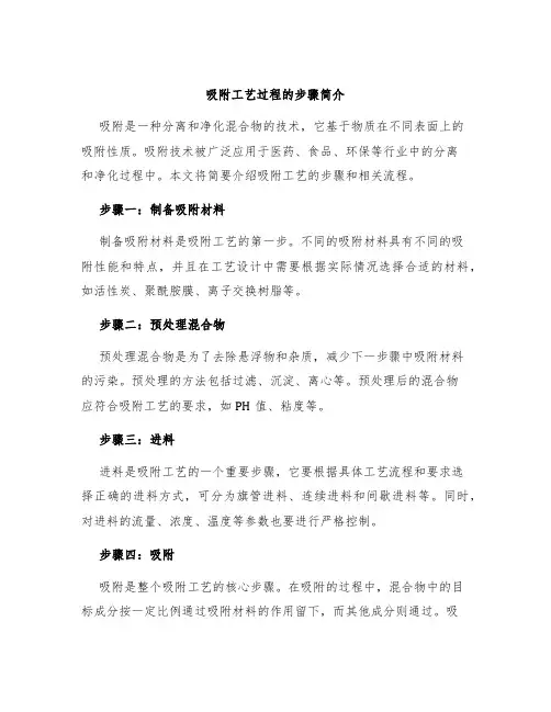 吸附工艺过程的步骤简介