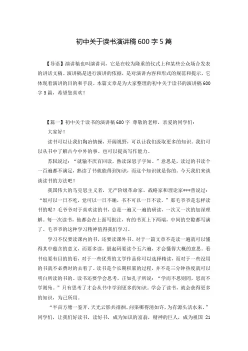 初中关于读书演讲稿600字5篇