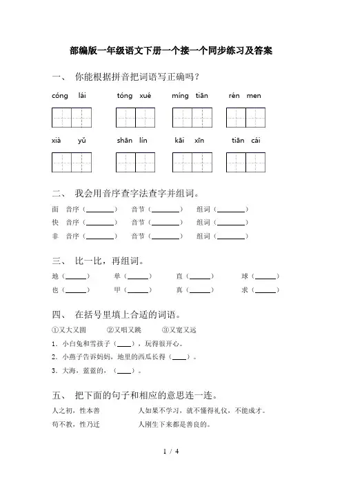 部编版一年级语文下册一个接一个同步练习及答案
