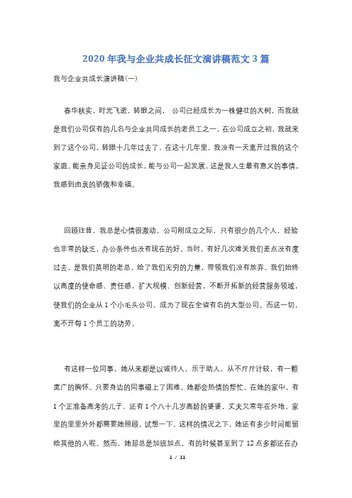 2020年我与企业共成长征文演讲稿范文3篇
