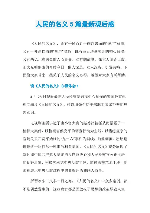 人民的名义5篇最新观后感