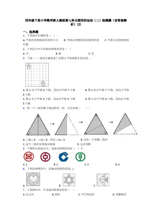 四年级下册小学数学新人教版第七单元图形的运动(二)检测题(含答案解析)(2)