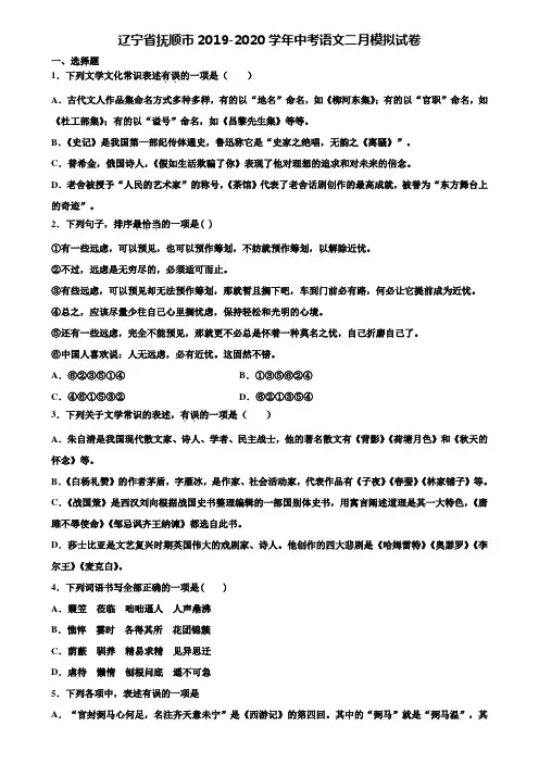 辽宁省抚顺市2019-2020学年中考语文二月模拟试卷含解析