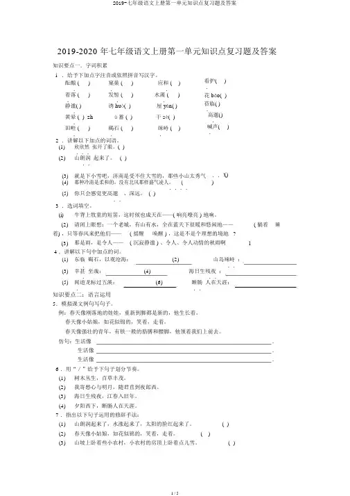 2019-七年级语文上册第一单元知识点复习题及答案