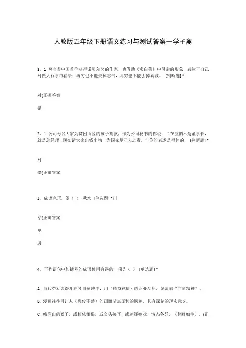 人教版五年级下册语文练习与测试答案一学子斋
