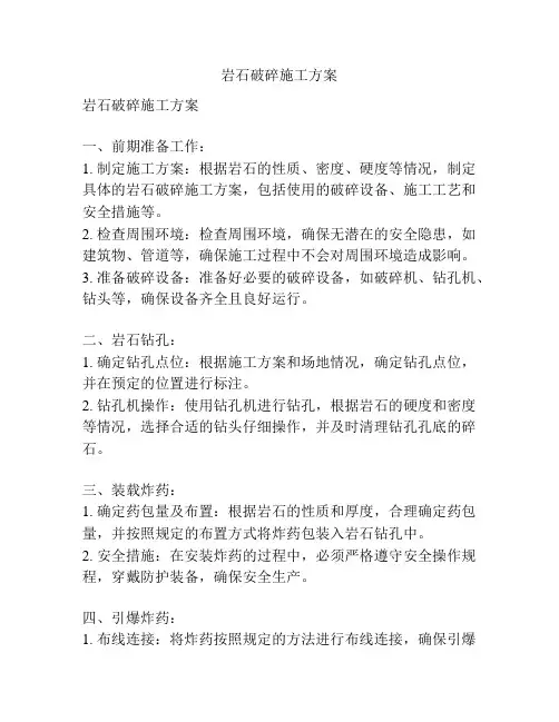 岩石破碎施工方案