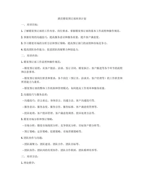 酒店婚宴预订部培训计划