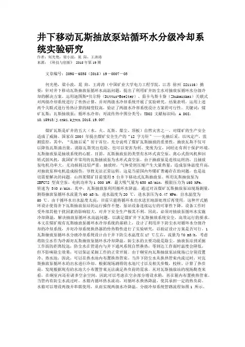 井下移动瓦斯抽放泵站循环水分级冷却系统实验研究
