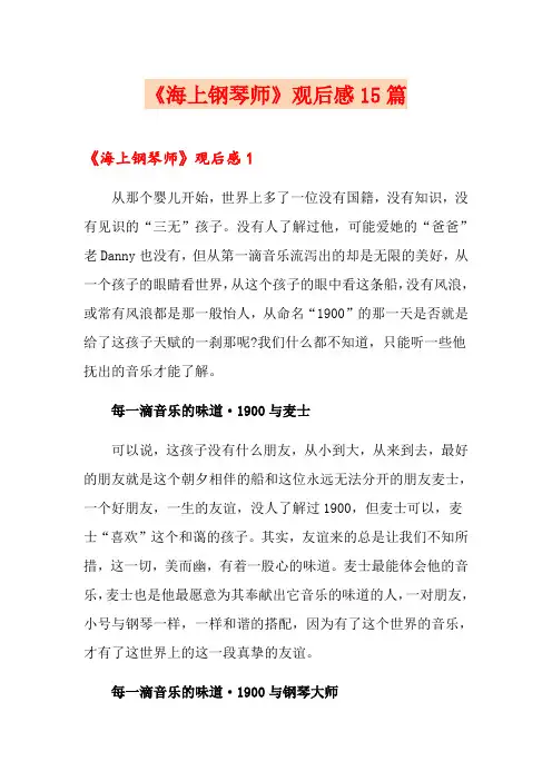 《海上钢琴师》观后感15篇(精品模板)