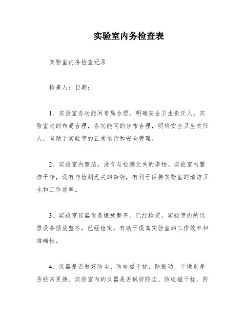实验室内务检查表