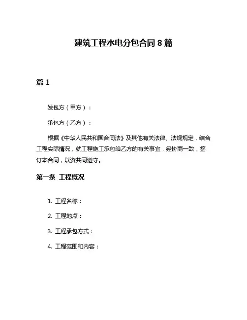 建筑工程水电分包合同8篇