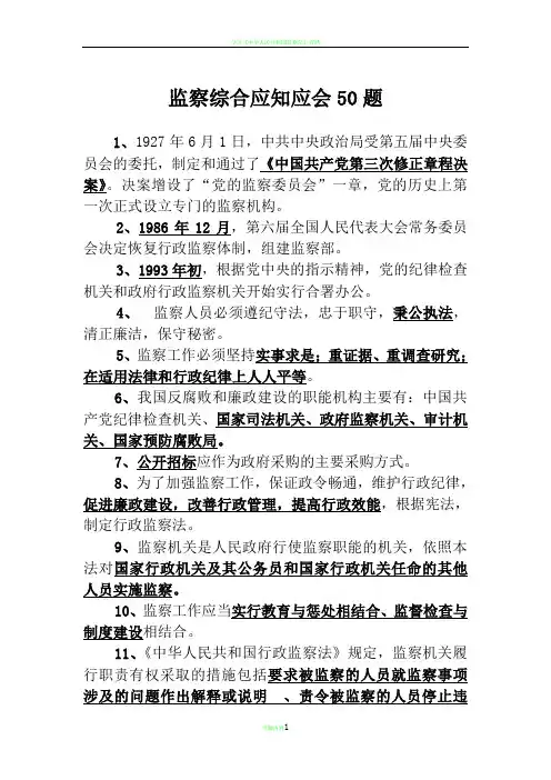 监察综合工作应知应会50题