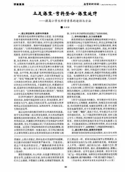 立足课堂·学科整合·课堂延伸——提高小学生科学素养的途径与方法