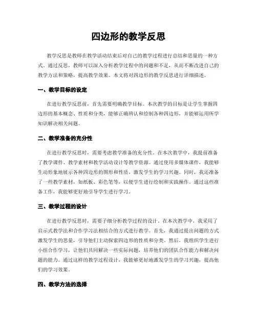 四边形的教学反思