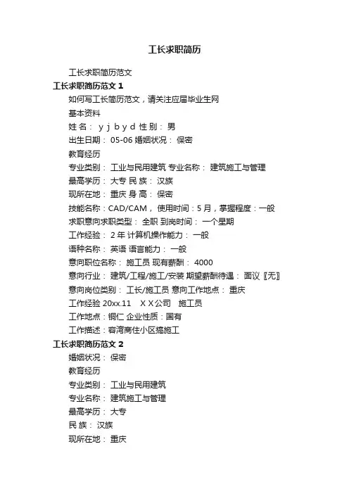 工长求职简历范文