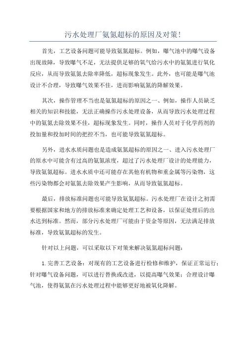 污水处理厂氨氮超标的原因及对策!