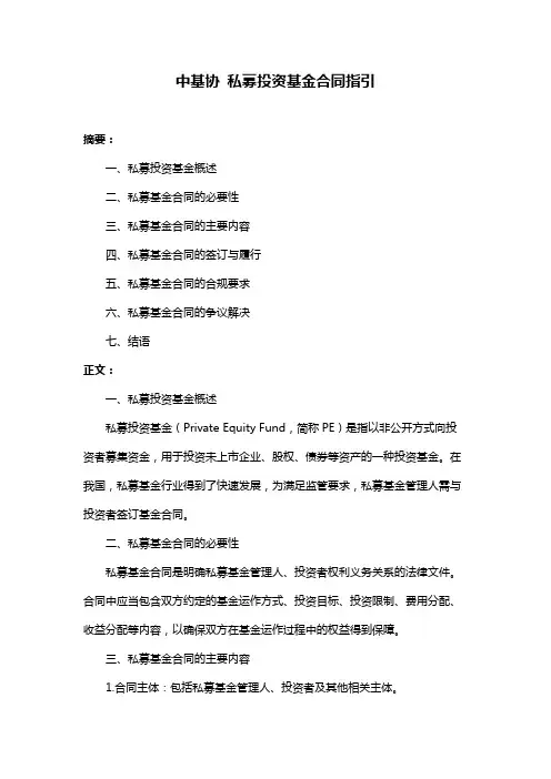 中基协 私募投资基金合同指引