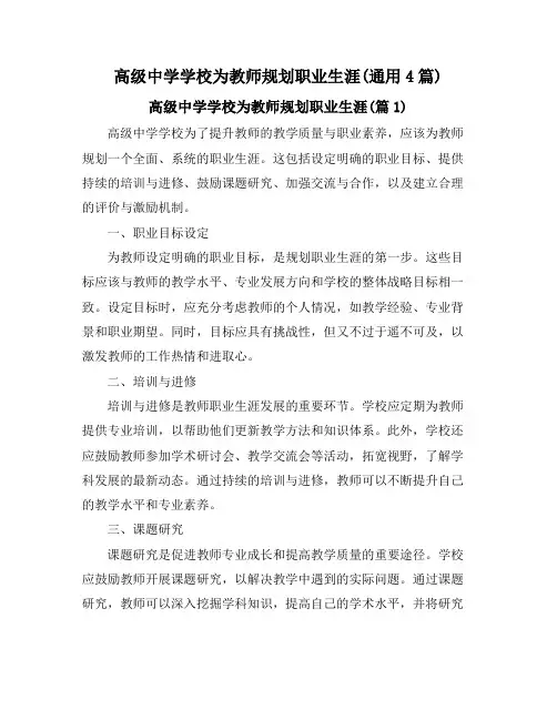 高级中学学校为教师规划职业生涯(通用4篇)