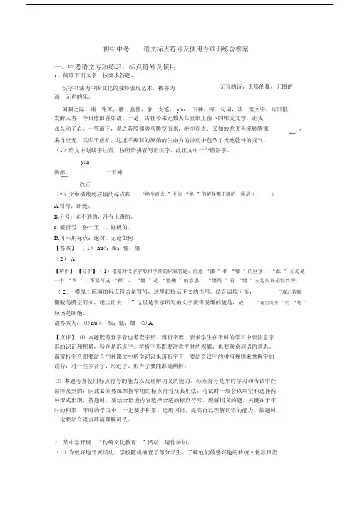 初中中考语文标点符号及使用专项训练含答案.docx