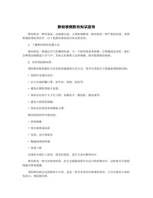 肺结核病防治知识宣传