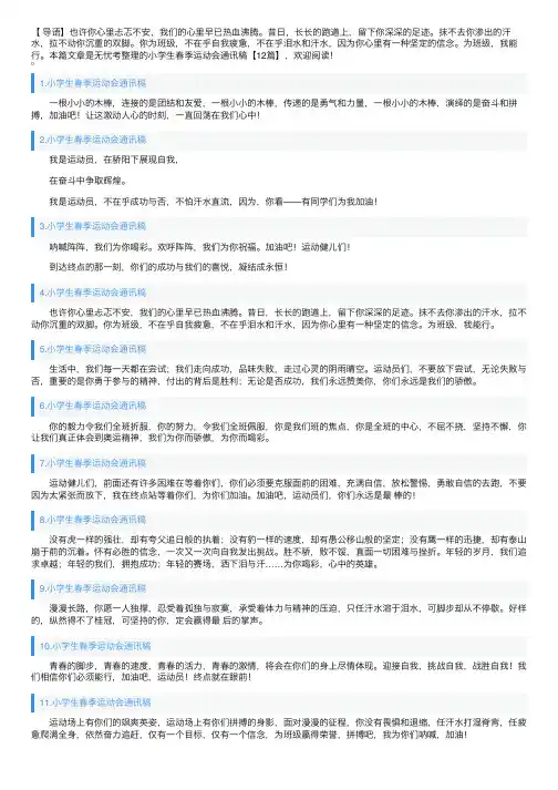 小学生春季运动会通讯稿【12篇】