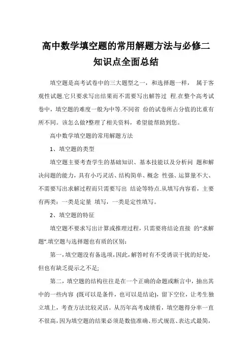 高中数学填空题的常用解题方法与必修二知识点全面总结