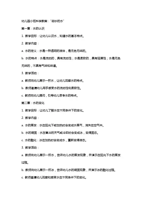 幼儿园小班科学教案：“奇妙的水”
