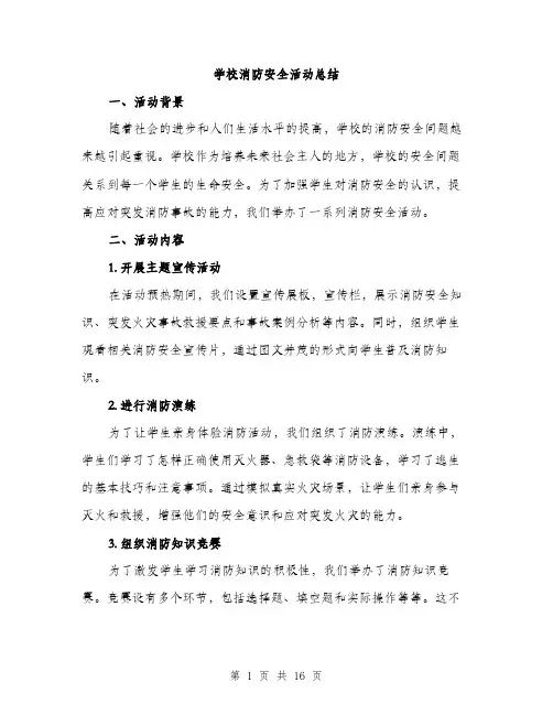 学校消防安全活动总结（5篇）