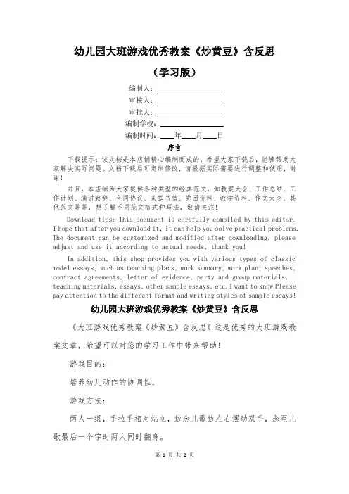 幼儿园大班游戏优秀教案《炒黄豆》含反思