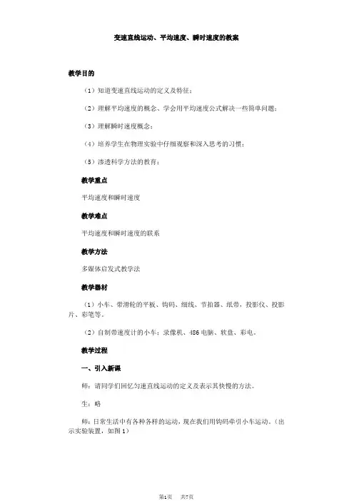 初中物理 变速直线运动、平均速度、瞬时速度的教案