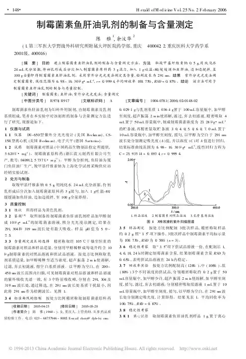 制霉菌素鱼肝油乳剂的制备与含量测定