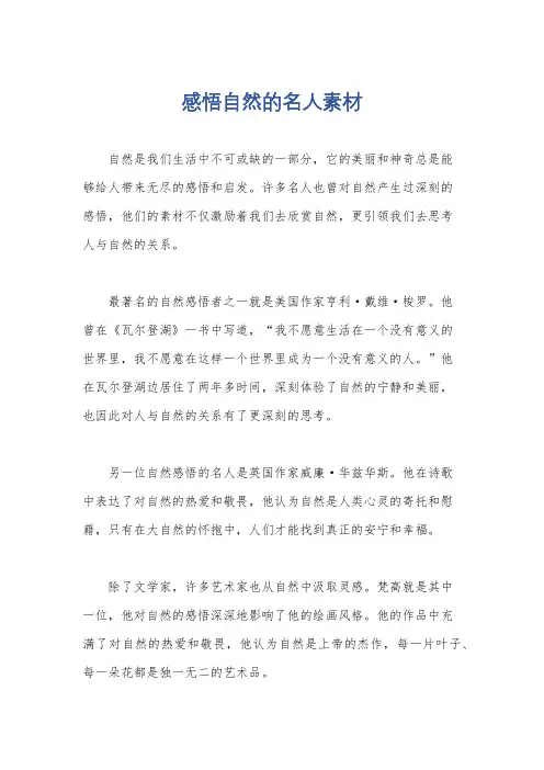 感悟自然的名人素材