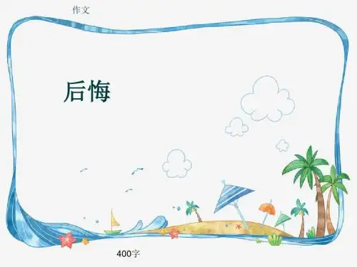 小学四年级作文《后悔》400字(共7页PPT)