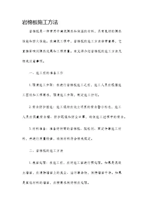 岩棉板施工方法